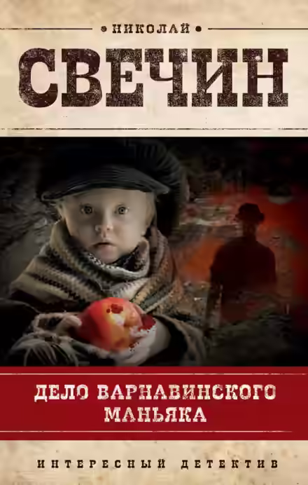 Аудиокнига Дело Варнавинского маньяка — слушать онлайн бесплатно