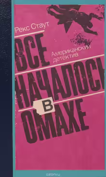 Аудиокнига Все началось с Омахи — слушать онлайн бесплатно