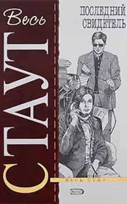 Аудиокнига Последний свидетель — слушать онлайн бесплатно