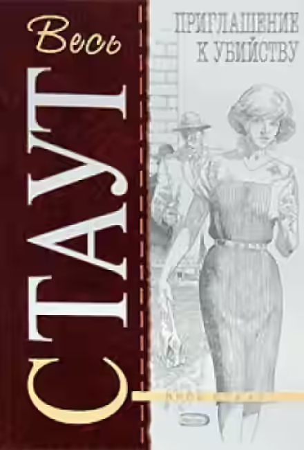 Аудиокнига Приглашение к убийству — слушать онлайн бесплатно