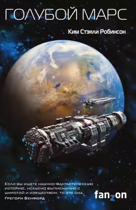 Аудиокнига Голубой Марс — слушать онлайн бесплатно