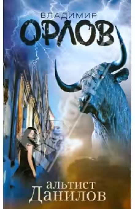 Аудиокнига Альтист Данилов — слушать онлайн бесплатно