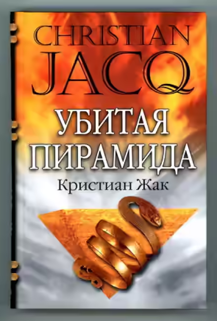 Аудиокнига Убитая пирамида — слушать онлайн бесплатно
