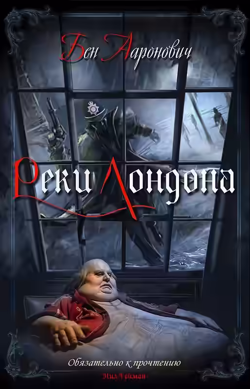 Аудиокнига Реки Лондона — слушать онлайн бесплатно