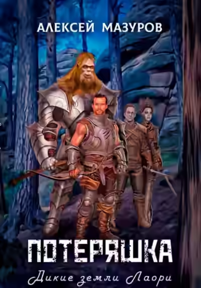 Аудиокнига Дикие земли Лаори — слушать онлайн бесплатно