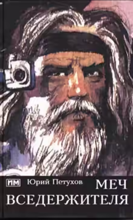 Аудиокнига Меч вседержителя — слушать онлайн бесплатно