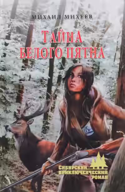 Аудиокнига Тайна белого пятна — слушать онлайн бесплатно