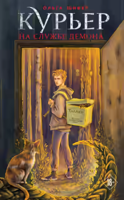 Аудиокнига Курьер на службе демона — слушать онлайн бесплатно