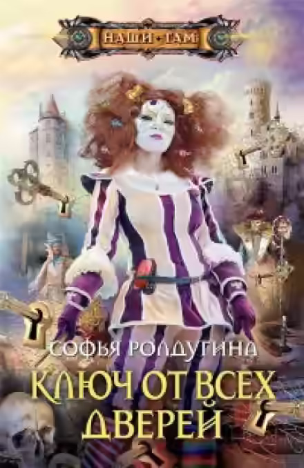 Аудиокнига Ключ от всех дверей — слушать онлайн бесплатно