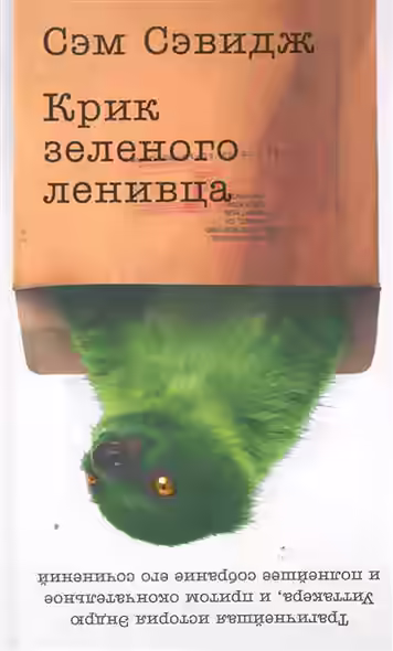 Аудиокнига Крик зеленого ленивца — слушать онлайн бесплатно