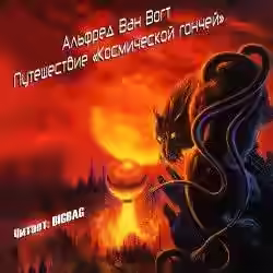 Аудиокнига Путешествие «Космической гончей» — слушать онлайн бесплатно