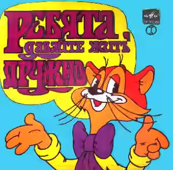 Аудиокнига Ребята, давайте жить дружно — слушать онлайн бесплатно