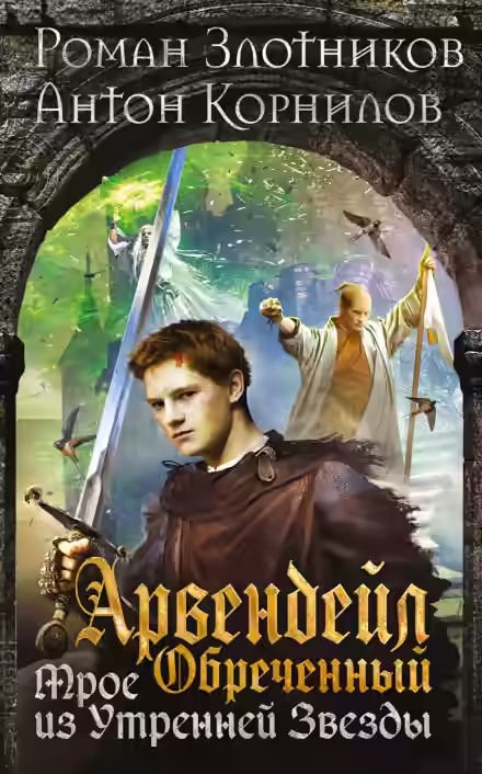 Аудиокнига Арвендейл Обречённый. Трое из Утренней Звезды — слушать онлайн бесплатно