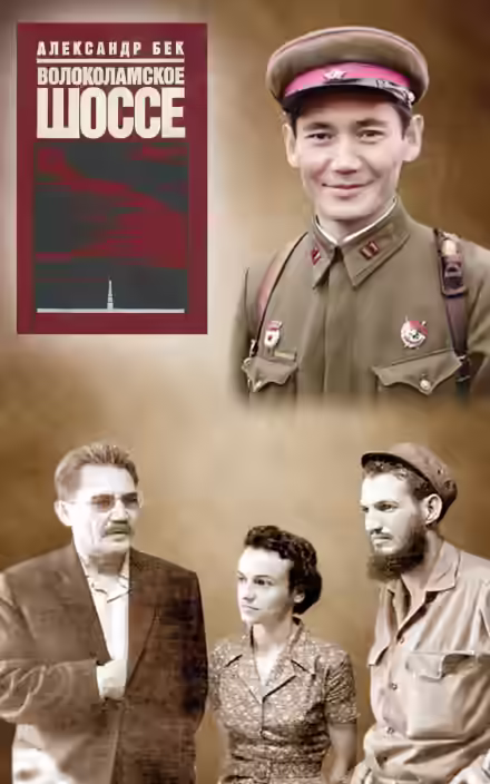 Аудиокнига Волоколамское шоссе — слушать онлайн бесплатно