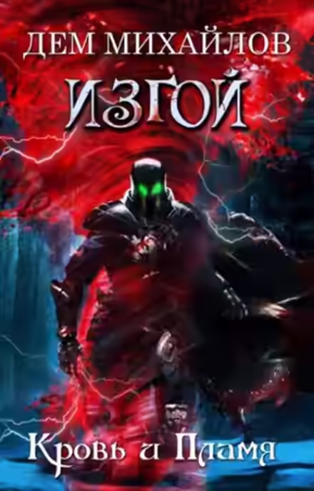 Аудиокнига Кровь и пламя — слушать онлайн бесплатно