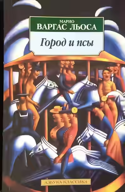 Аудиокнига Город и псы — слушать онлайн бесплатно