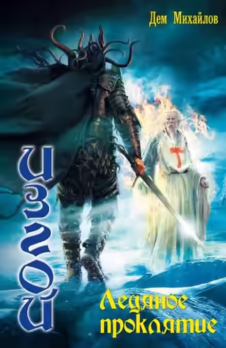 Аудиокнига Ледяное проклятие — слушать онлайн бесплатно