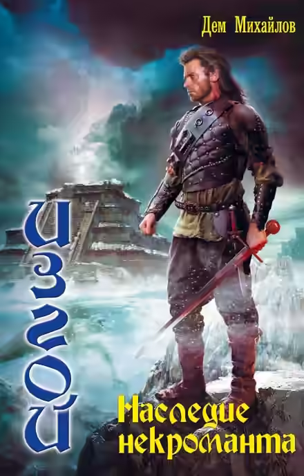 Аудиокнига Наследие некроманта — слушать онлайн бесплатно