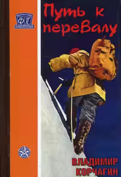 Аудиокнига Путь к перевалу — слушать онлайн бесплатно