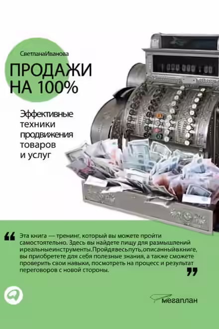 Аудиокнига Продажи на 100% — слушать онлайн бесплатно