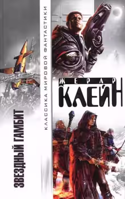 Аудиокнига Звездный гамбит — слушать онлайн бесплатно