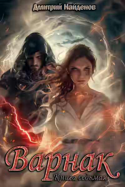 Аудиокнига Варнак 7 — слушать онлайн бесплатно