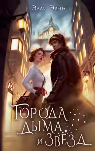 Аудиокнига Города дыма и звёзд — слушать онлайн бесплатно