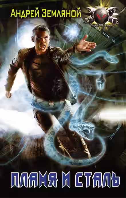 Аудиокнига Пламя и сталь — слушать онлайн бесплатно