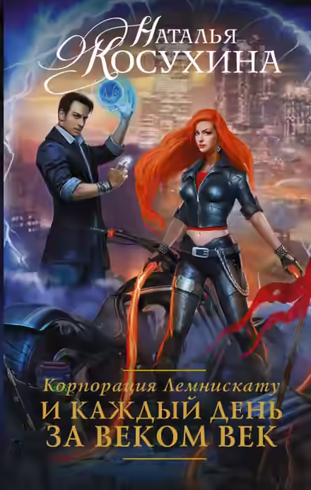 Аудиокнига И каждый день за веком век — слушать онлайн бесплатно