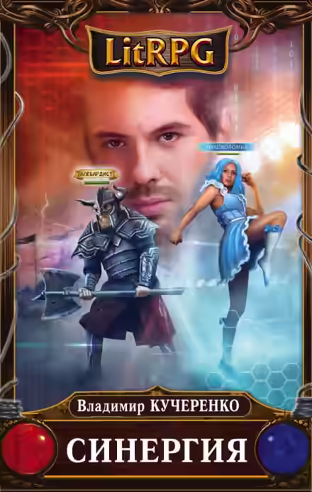 Аудиокнига Синергия — слушать онлайн бесплатно