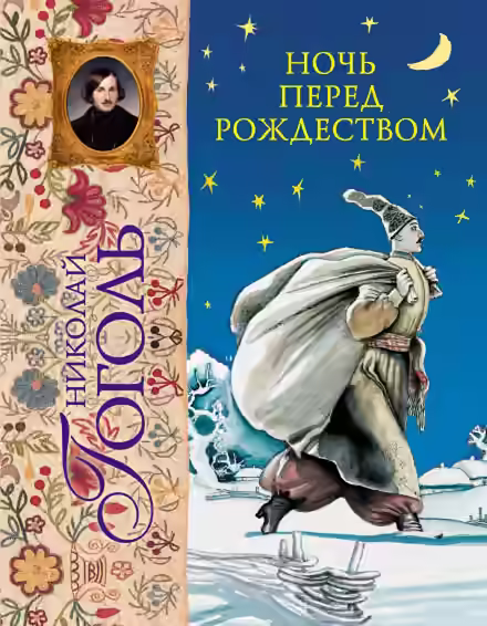 Аудиокнига Ночь перед Рождеством — слушать онлайн бесплатно