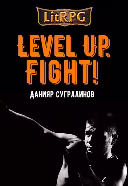 Аудиокнига Level Up. Fight! — слушать онлайн бесплатно