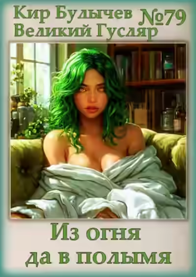 Аудиокнига Из огня да в полымя — слушать онлайн бесплатно