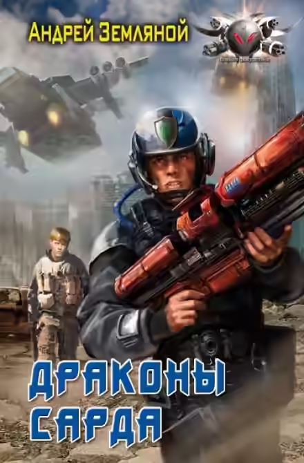 Аудиокнига Драконы Сарда — слушать онлайн бесплатно