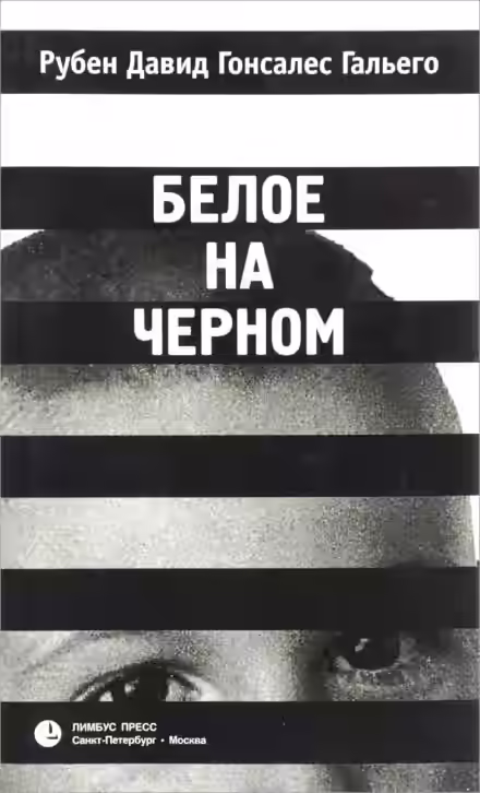 Аудиокнига Белое на чёрном — слушать онлайн бесплатно