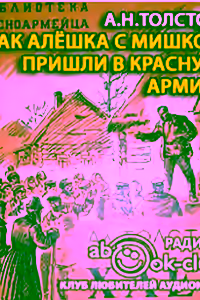 Аудиокнига Как Алешка с Мишкой пришли в Красную Армию — слушать онлайн бесплатно