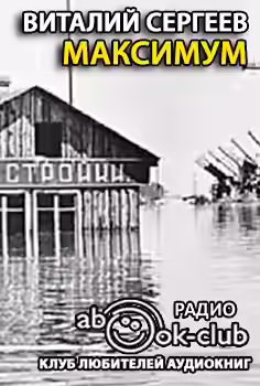 Аудиокнига Максимум — слушать онлайн бесплатно