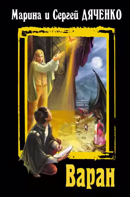 Аудиокнига Варан — слушать онлайн бесплатно