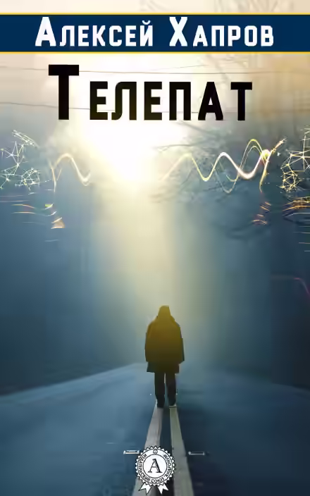 Аудиокнига Телепат — слушать онлайн бесплатно
