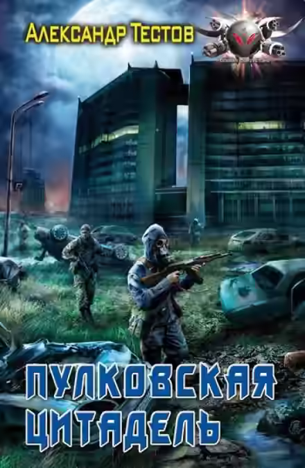 Аудиокнига Пулковская цитадель — слушать онлайн бесплатно