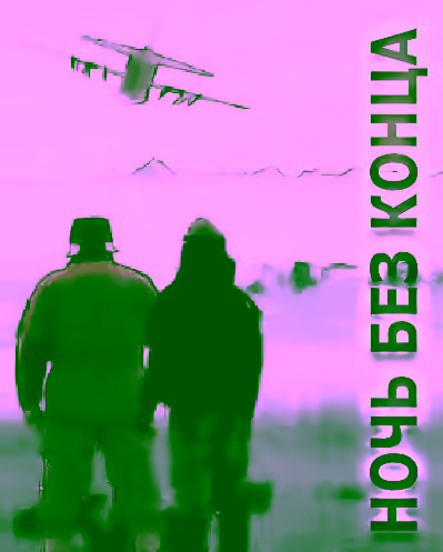 Аудиокнига Ночь без конца — слушать онлайн бесплатно