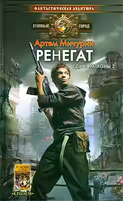 Аудиокнига Ренегат — слушать онлайн бесплатно