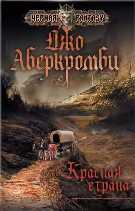 Аудиокнига Красная страна — слушать онлайн бесплатно