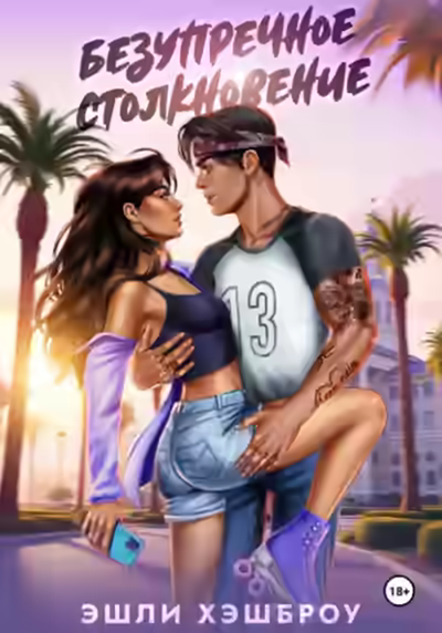 Аудиокнига Безупречное столкновение — слушать онлайн бесплатно