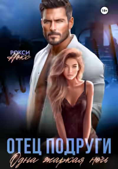 Аудиокнига Отец подруги. Одна жаркая ночь — слушать онлайн бесплатно