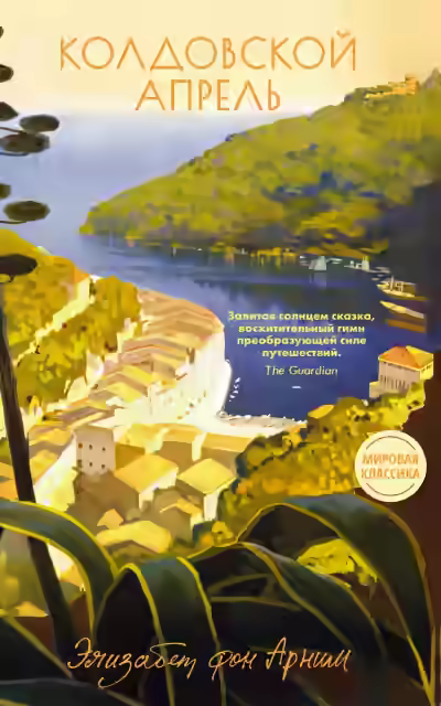 Аудиокнига Колдовской апрель — слушать онлайн бесплатно