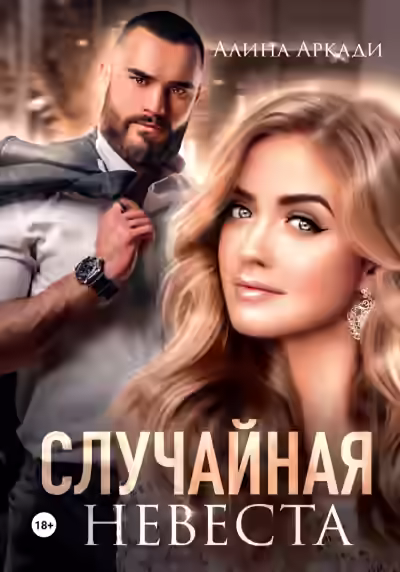 Аудиокнига Случайная невеста — слушать онлайн бесплатно