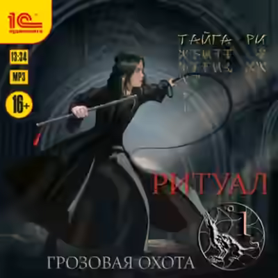 Аудиокнига Ритуал. Том 1 — слушать онлайн бесплатно