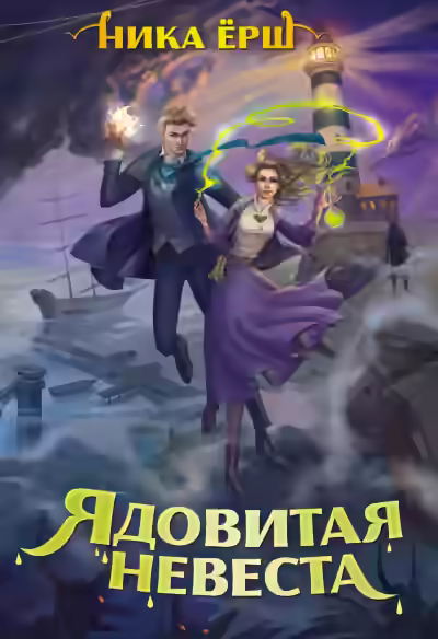 Аудиокнига Ядовитая невеста — слушать онлайн бесплатно