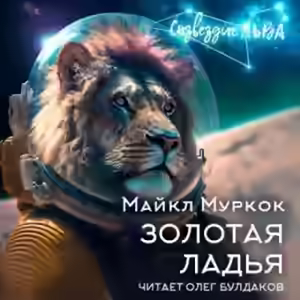 Аудиокнига Золотая ладья — слушать онлайн бесплатно